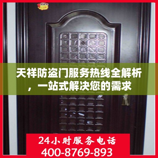 天祥防盗门服务热线全解析，一站式解决您的需求