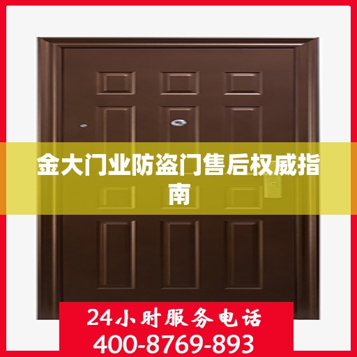 金大门业防盗门售后权威指南