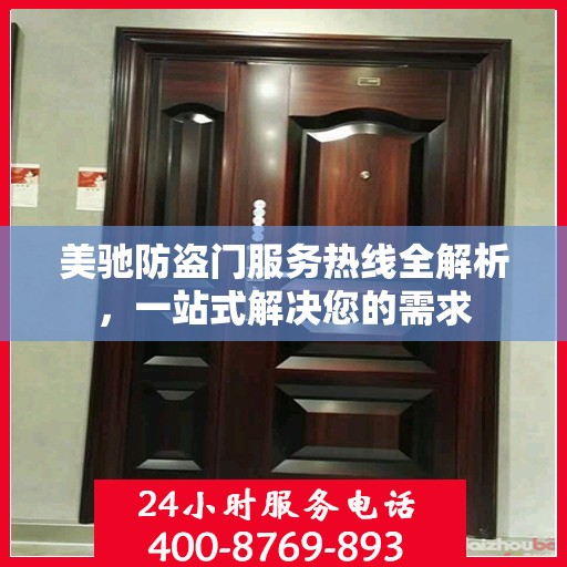 美驰防盗门服务热线全解析，一站式解决您的需求
