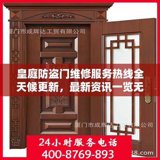皇庭防盗门维修服务热线全天候更新，最新资讯一览无余