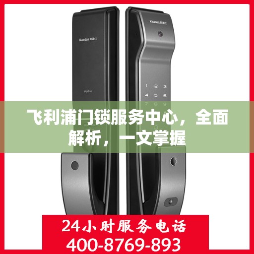 飞利浦门锁服务中心，全面解析，一文掌握