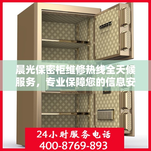 晨光保密柜维修热线全天候服务，专业保障您的信息安全