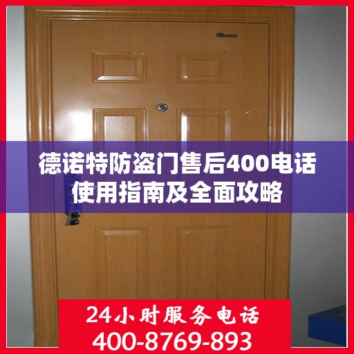 德诺特防盗门售后400电话使用指南及全面攻略