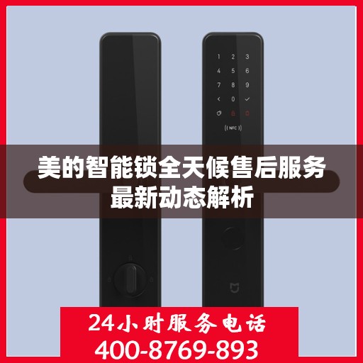 美的智能锁全天候售后服务最新动态解析