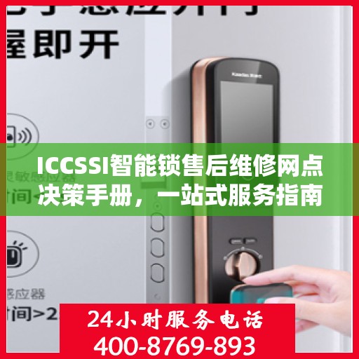 ICCSSI智能锁售后维修网点决策手册，一站式服务指南与解决方案