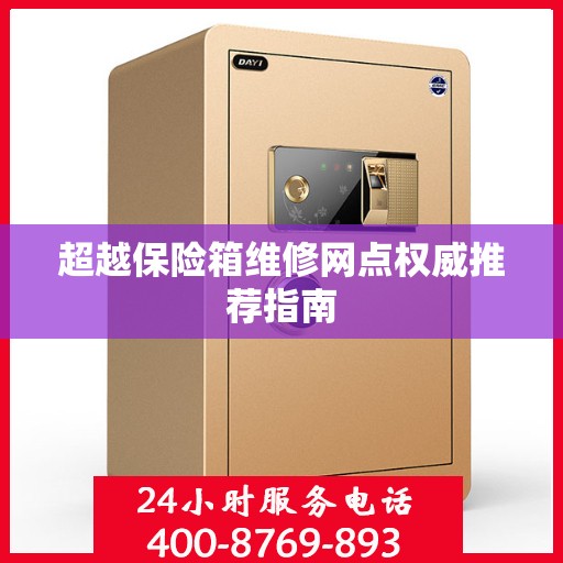 超越保险箱维修网点权威推荐指南