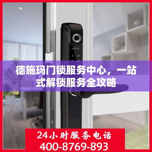 德施玛门锁服务中心，一站式解锁服务全攻略
