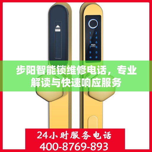 步阳智能锁维修电话，专业解读与快速响应服务