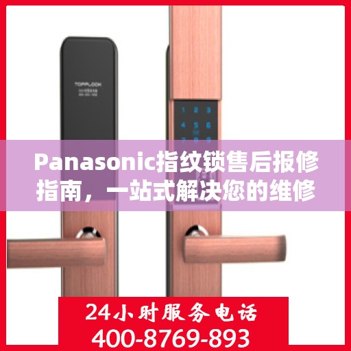 Panasonic指纹锁售后报修指南，一站式解决您的维修难题