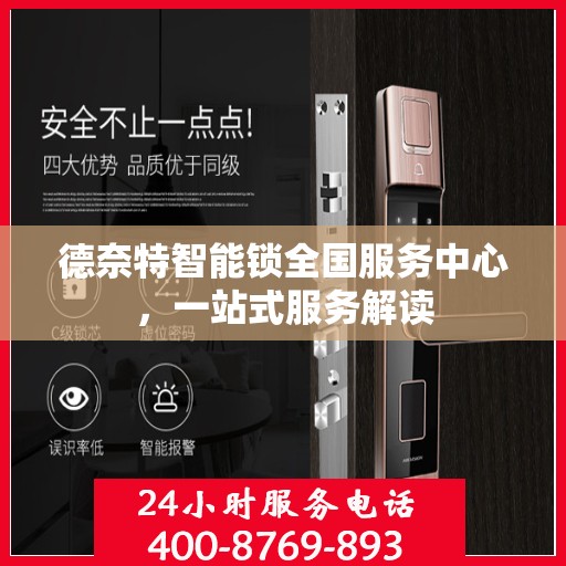 德奈特智能锁全国服务中心，一站式服务解读