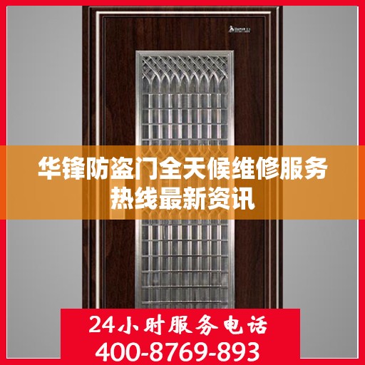 华锋防盗门全天候维修服务热线最新资讯