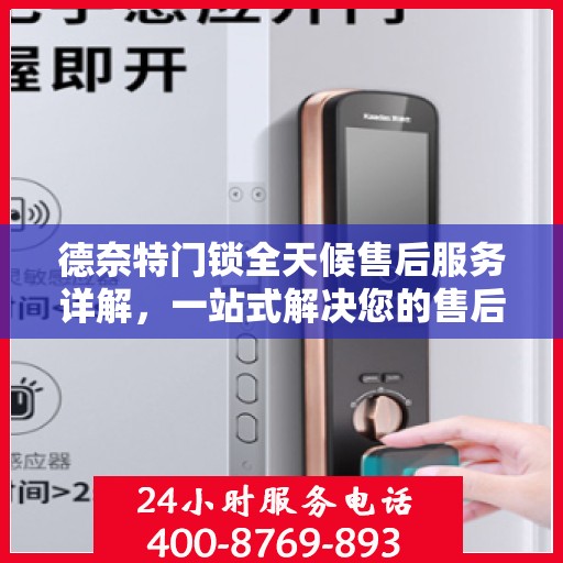 德奈特门锁全天候售后服务详解，一站式解决您的售后需求