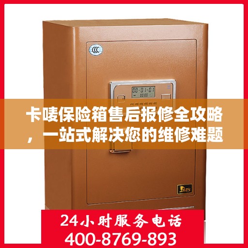 卡唛保险箱售后报修全攻略，一站式解决您的维修难题