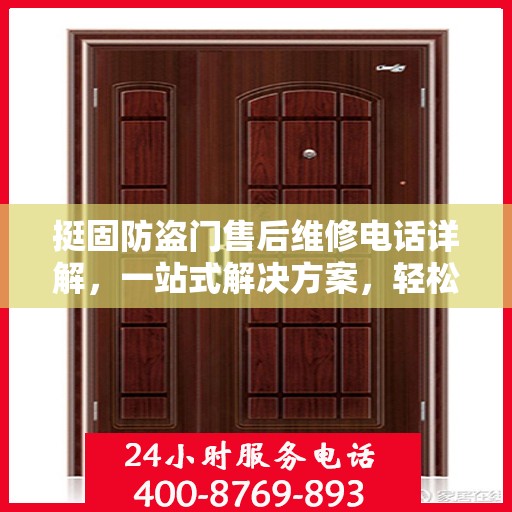 挺固防盗门售后维修电话详解，一站式解决方案，轻松解决您的维修难题