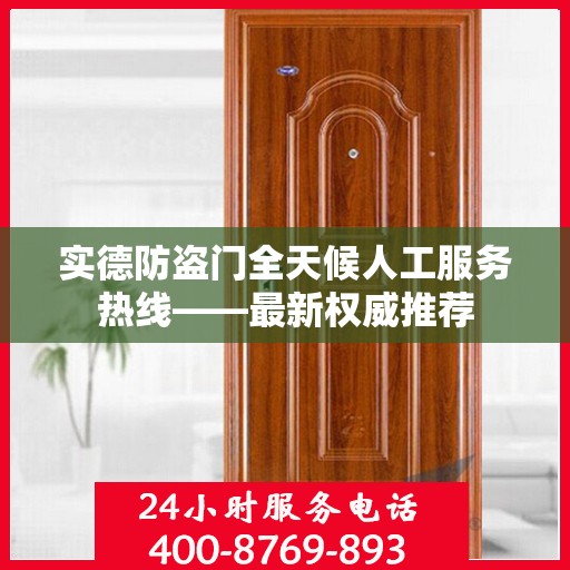 实德防盗门全天候人工服务热线——最新权威推荐