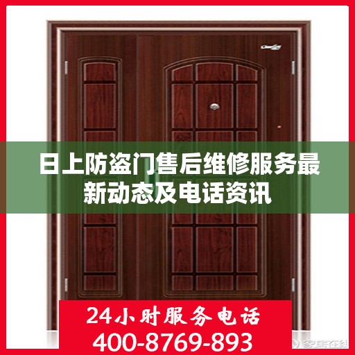 日上防盗门售后维修服务最新动态及电话资讯