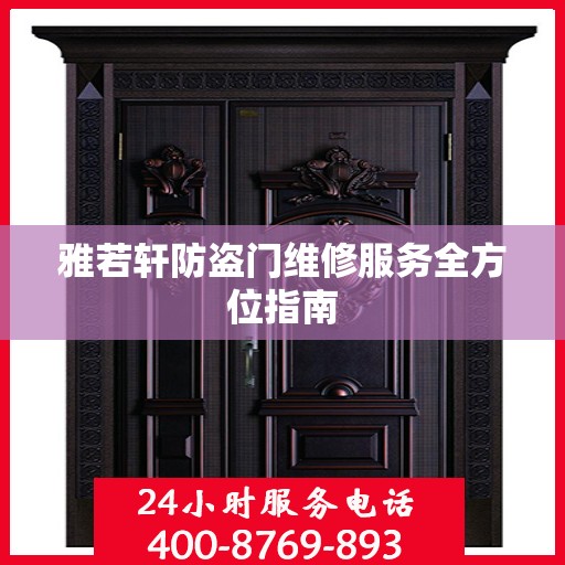 雅若轩防盗门维修服务全方位指南