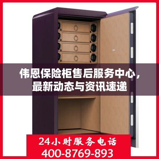 伟恩保险柜售后服务中心，最新动态与资讯速递