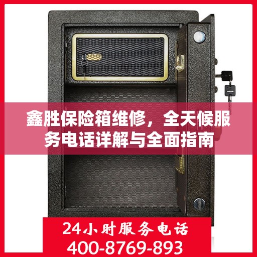 鑫胜保险箱维修，全天候服务电话详解与全面指南