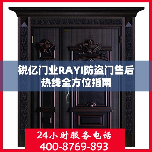 锐亿门业RAYI防盗门售后热线全方位指南