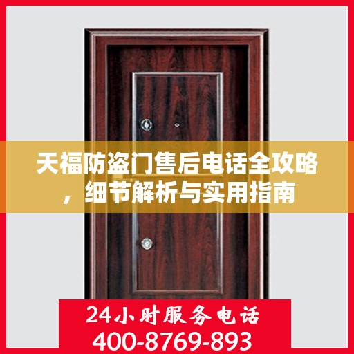天福防盗门售后电话全攻略，细节解析与实用指南