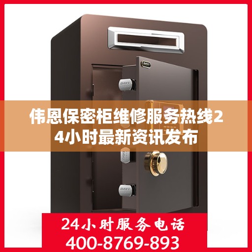 伟恩保密柜维修服务热线24小时最新资讯发布