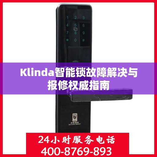 Klinda智能锁故障解决与报修权威指南