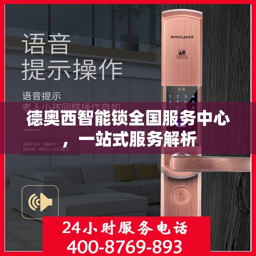 德奥西智能锁全国服务中心，一站式服务解析