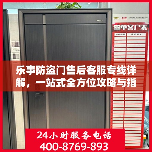 乐事防盗门售后客服专线详解，一站式全方位攻略与指南