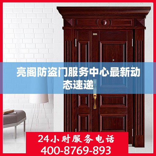 亮阁防盗门服务中心最新动态速递