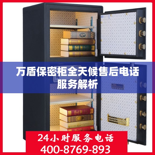 万盾保密柜全天候售后电话服务解析