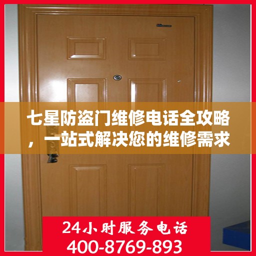 七星防盗门维修电话全攻略，一站式解决您的维修需求