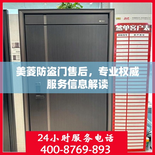 美菱防盗门售后，专业权威服务信息解读