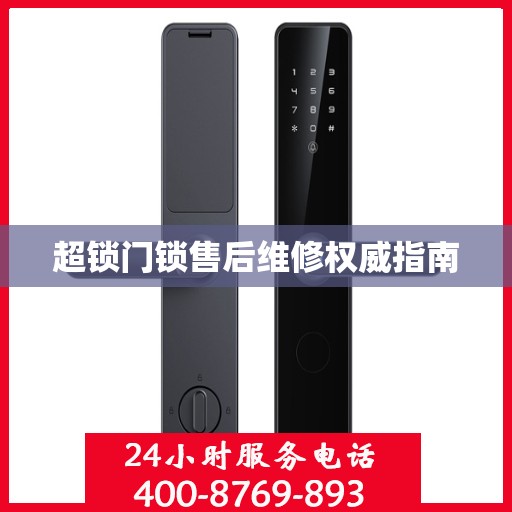 超锁门锁售后维修权威指南