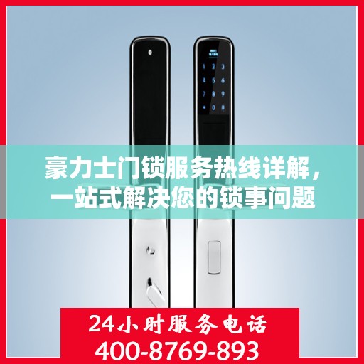 豪力士门锁服务热线详解，一站式解决您的锁事问题
