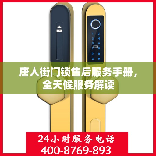 唐人街门锁售后服务手册，全天候服务解读