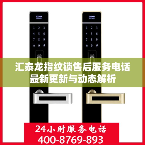 汇泰龙指纹锁售后服务电话最新更新与动态解析
