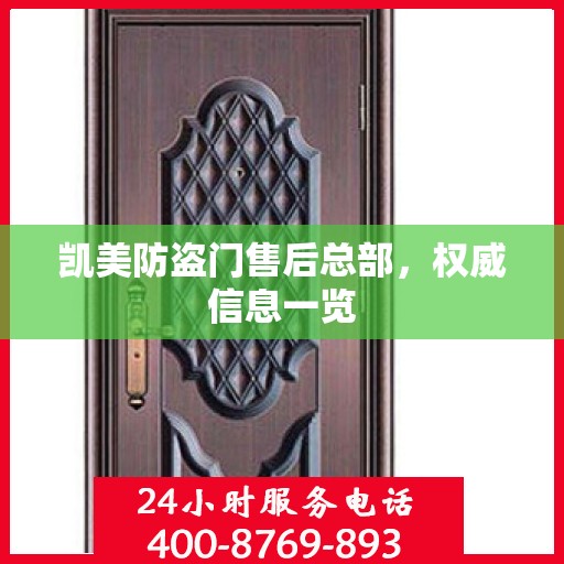 凯美防盗门售后总部，权威信息一览