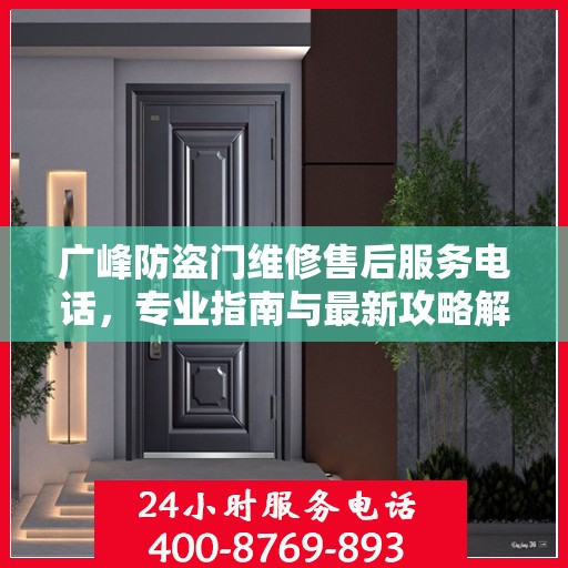 广峰防盗门维修售后服务电话，专业指南与最新攻略解密