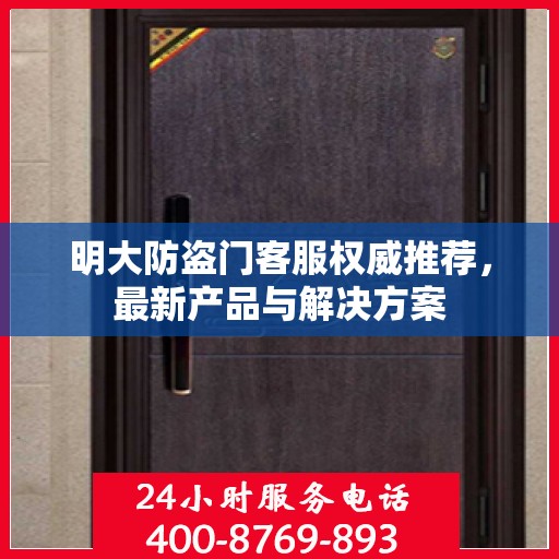 明大防盗门客服权威推荐，最新产品与解决方案