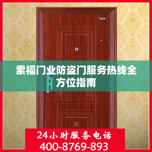 索福门业防盗门服务热线全方位指南
