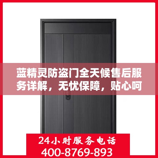 蓝精灵防盗门全天候售后服务详解，无忧保障，贴心呵护您的安全门扉