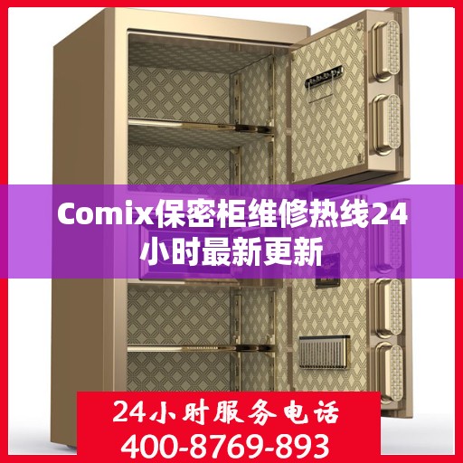Comix保密柜维修热线24小时最新更新