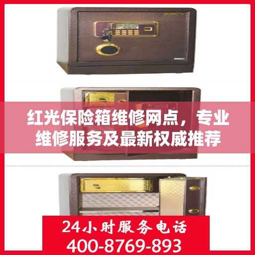红光保险箱维修网点，专业维修服务及最新权威推荐