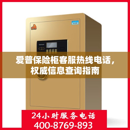 爱普保险柜客服热线电话，权威信息查询指南