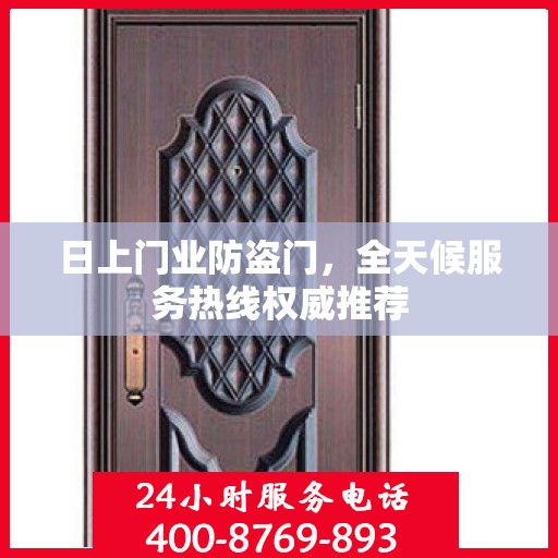 日上门业防盗门，全天候服务热线权威推荐