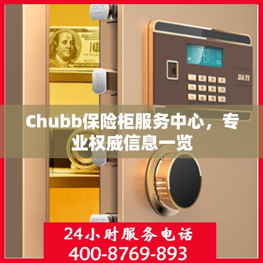Chubb保险柜服务中心，专业权威信息一览