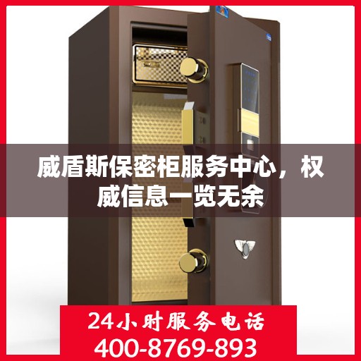 威盾斯保密柜服务中心，权威信息一览无余
