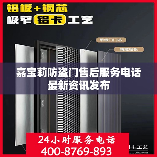 嘉宝莉防盗门售后服务电话最新资讯发布