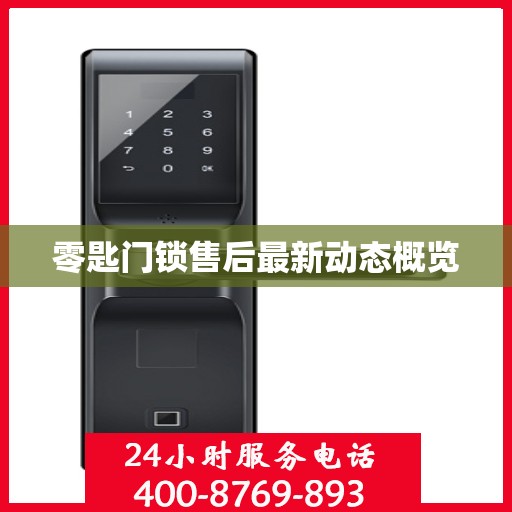 零匙门锁售后最新动态概览